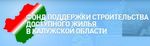 Фонд Поддержки строительства доступного жилья в Калужской области